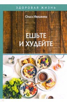 Обложка книги Ешьте и худейте, Ивушкина Ольга