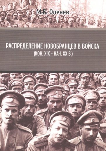 Распределение новобранцев в войска (конец XIX – начало XX вв.)