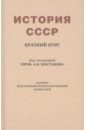 История СССР. Краткий курс. Учебник для 4 класса (1954) история ссср краткий курс учебник для 4 класса 1954