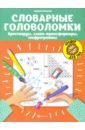 Зеленко Сергей Викторович Словарные головоломки. Кроссворды, слова-трансформеры, шифрограммы полуэктова светлана петровна словарные головоломки кроссворды шифрограммы