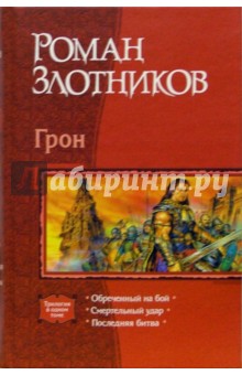 Обложка книги Грон: Обреченный на бой; Смертельный удар; Последняя битва, Злотников Роман Валерьевич