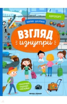 Шкурина Мария - Аэропорт: книжка-панорама с наклейками