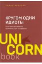 Кругом одни идиоты. Если вам так кажется, возможно, вам не кажется