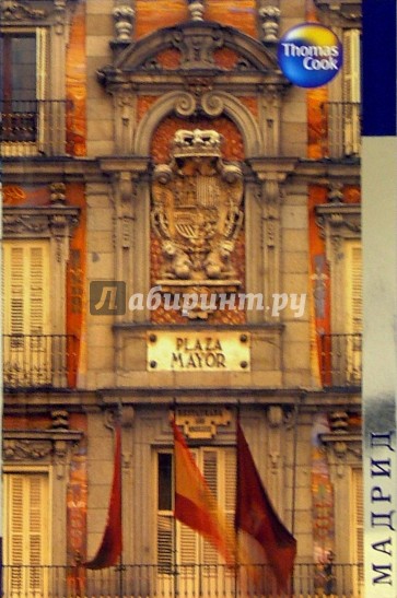 Мадрид: Путеводитель