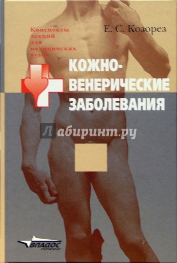 Кожно-венерические заболевания: Учебное пособие для студентов высших медицинских учебных заведений