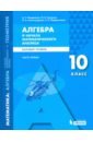 Математика. Алгебра и начала мат. анализа. 10 класс. Учебное пособие. Базовый уровень. Часть 1 - Мордкович Александр Григорьевич, Александрова Лидия Александровна, Семенов Павел Владимирович