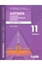 Алгебра и начала математического анализа. 11 класс. Учебное пособие. Базовый уровень. Часть 1 - Мордкович Александр Григорьевич, Александрова Лидия Александровна, Семенов Павел Владимирович
