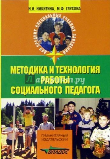 Методика и технология работы социального педагога: Учебное пособие