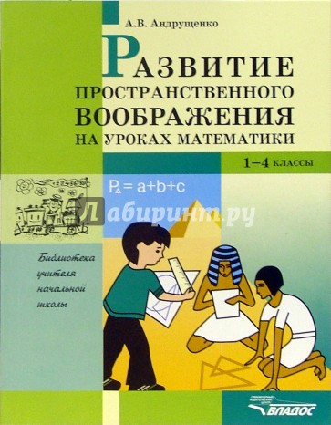 Развитие пространственного воображения на уроках математики: 1-4 класс: Пособие для учителя