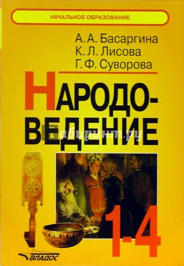 Народоведение. 1-4 классы : Книга для учителя