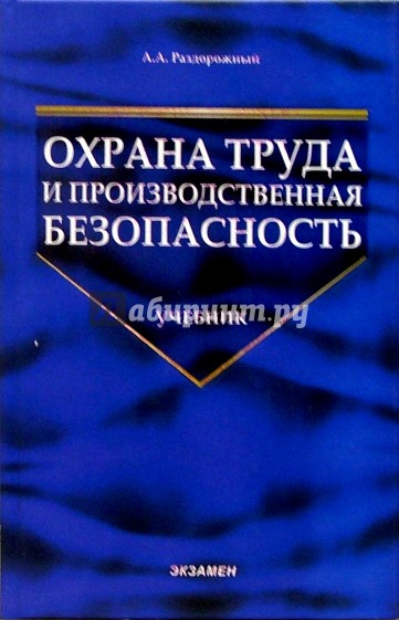 Охрана труда и производственная безопасность: Учебное пособие