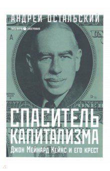 Остальский Андрей Всеволодович - Спаситель Капитализма. Джон Мейнард Кейнс и его крест