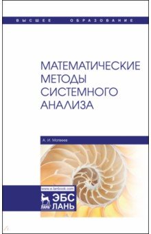 Матвеев Александр Иванович - Математические методы системного анализа. Учебное пособие