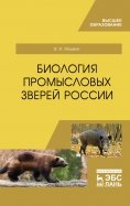 Биология промысловых зверей России. Учебник