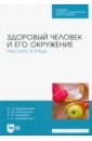 Водянникова Ирина Наилевна, Ахметшина Оксана Музагитовна, Рагимова Розалия Ильдусовна Здоровый человек и его окружение. Рабочая тетрадь. Учебное пособие козлова татьяна викторовна психология тестовые задания и ситуационные задачи для студентов медицинских колледжей спо