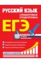 Обложка ЕГЭ Русский язык. Пошаговая подготовка