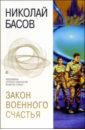 Басов Николай Владленович Закон военного счастья: Фантастические романы