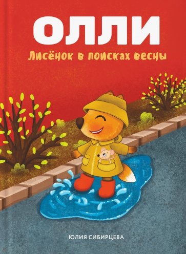 Лисенок Олли в поисках весны