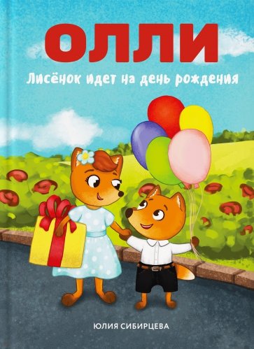 Лисенок Олли идет на день рождения