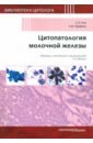 Али Сьед З., Парвани А. В. Цитопатология молочной железы цитопатология кожи проба цанка