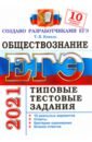 ЕГЭ-2021. Обществознание. Типовые тестовые задания. 10 вариантов - Коваль Татьяна Викторовна