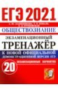 ЕГЭ-2021. Обществознание. Экзаменационный тренажер. 20 вариантов - Лазебникова Анна Юрьевна, Рутковская Елена Лазаревна, Коваль Татьяна Викторовна
