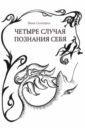 Скоморох Иван Четыре случая познания себя. Сборник рассказов скоморох иван обережье начальное