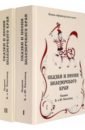 Сказки и песни Белозерского края. Сборник Б. и Ю. Соколовых. В 2-х книгах