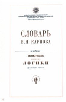 Словарь В.Н. Карпова по изданию "Систематическое изложение логики"