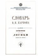 Словарь В.Н. Карпова по изданию 