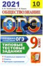 ОГЭ-2021. Обществознание. Типовые тестовые задания. 10 вариантов - Лазебникова Анна Юрьевна, Коваль Татьяна Викторовна