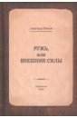 Шевцов Александр Александрович Ружь, или внешние силы