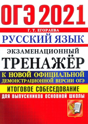 ОГЭ-2021 Русский язык. Экзаменационный тренажер. Итоговое собеседование