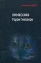 Профессора Гарри Поттера - Седов Владимир