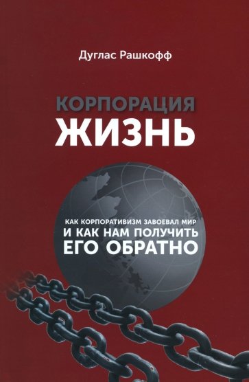 Корпорация "Жизнь". Как корпоративизм завоевал мир и как нам получить его обратно