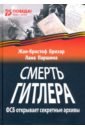 Смерть Гитлера (ФСБ открывает секретные архивы)