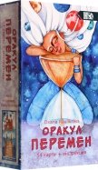Оракул Перемен (54 карты + книга)