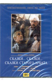 Сказки... сказки... сказки старого Арбата (DVD). Кулиш Савва