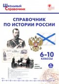 Справочник по истории России. 6-10 классы. ФГОС