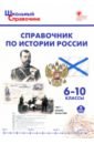 Справочник по истории России. 6-10 классы. ФГОС справочник фгос история россии в таблицах и схемах 6 10 класс чернов д и