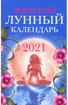 

Женский лунный календарь: 2021