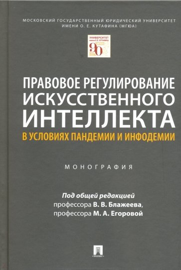 Правовое регулирование искусственного интеллекта в условиях пандемии и инфодемии