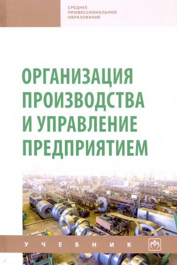 Организация производства и управление предприятием. Учебник