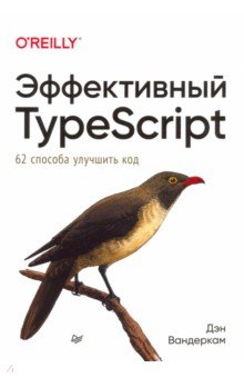 Вандеркам Дэн - Эффективный TypeScript. 62 способа улучшить код