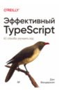 Вандеркам Дэн Эффективный TypeScript. 62 способа улучшить код файн яков моисеев антон typescript быстро