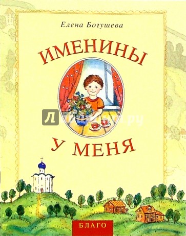 Именины у меня