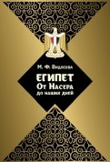 Египет. От Насера до наших дней