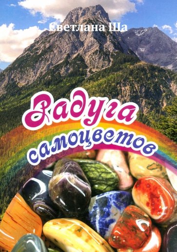 Радуга самоцветов