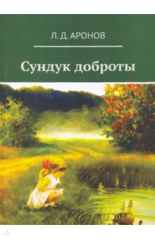 Обложка книги Сундук доброты, Аронов Леонид Давыдович