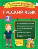 Русский язык. 3 класс. Классные задания для закрепления знаний. ФГОС